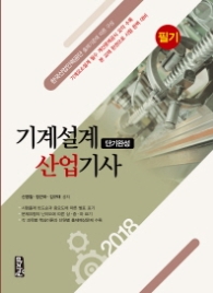 기계설계산업기사 필기-단기완성(2018)